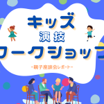 芸能プロダクションが主催するキッズ向け演技ワークショップを取材しました！