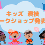 キッズレッスン！発表会レポート！